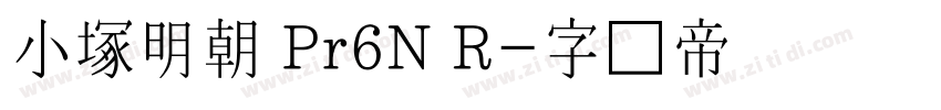小塚明朝 Pr6N R字体转换